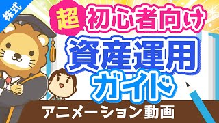 【初心者向け】資産運用って結局どうすれば良いの？に対する具体的回答【超シンプルプラン】【株式投資編】（アニメ動画）：第17回 [upl. by Assirroc]