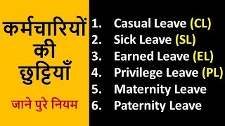 Casual Leave CL Maternity Leave ML Paternity Leave PL Rules for Private amp Govt Employees [upl. by Ettedualc]