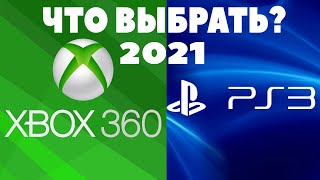 Купить PS 3 или XBOX 360 в 2022 году ЧТО ЛУЧШЕ [upl. by Alludba]