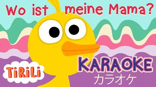 Wo ist meine Mama   KARAOKE  Version  TiRiLi  Kinderlieder [upl. by Neall]