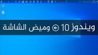 Screen Flickering in Windows 10 كيفية حل مشكلة وميض الشاشة [upl. by Eiuol]