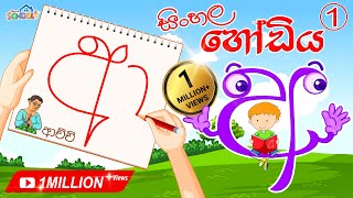 Sinhala Alphabet Lesson  Sinhala Hodiya [upl. by Lambert]