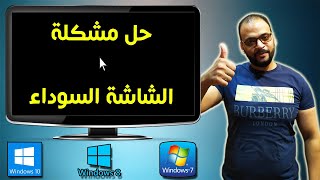 حل مشكلة الشاشة السوداء في ويندوز 7 amp 8 amp 10  Black screen [upl. by Chemaram20]